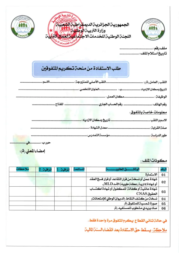 استمارة طلب الاستفادة من منحة تكريم المتفوقين
